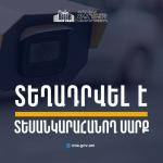 Քըրքորյան-Մեծարենց-Սիսակյան փողոցների խաչմերուկում տեղադրվել են տեսանկարահանող տեխնիկական միջոցներ